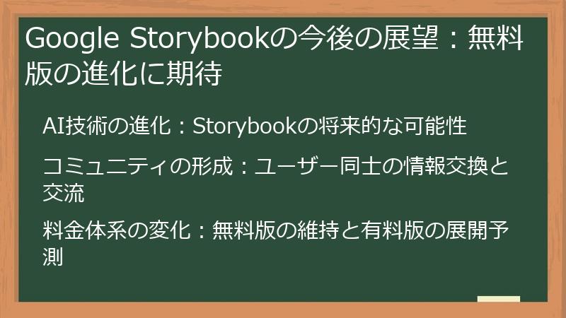Google Storybookの今後の展望：無料版の進化に期待