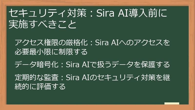 セキュリティ対策：Sira AI導入前に実施すべきこと