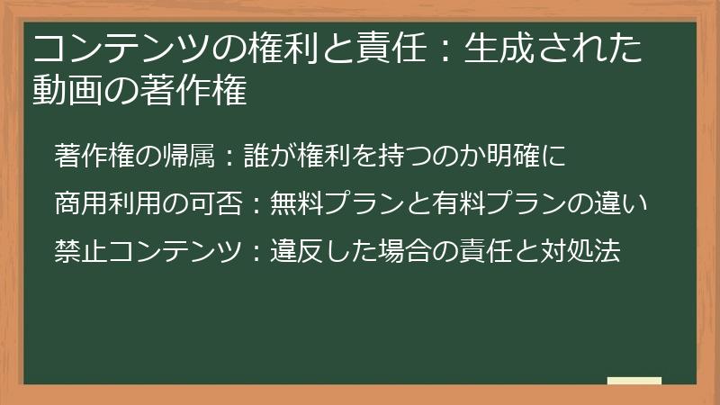 コンテンツの権利と責任：生成された動画の著作権