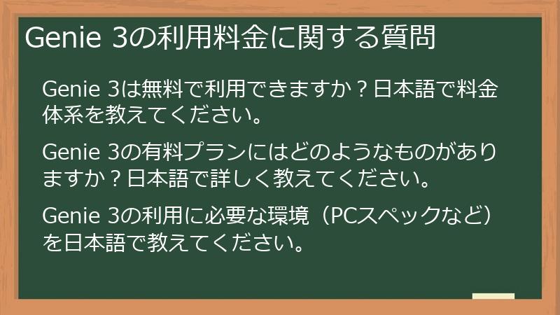 Genie 3の利用料金に関する質問