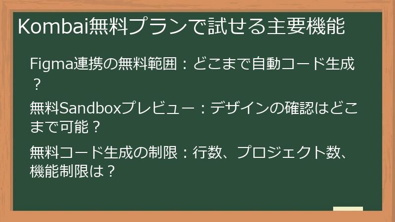 Kombai無料プランで試せる主要機能