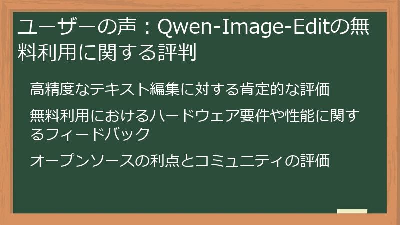 ユーザーの声：Qwen-Image-Editの無料利用に関する評判