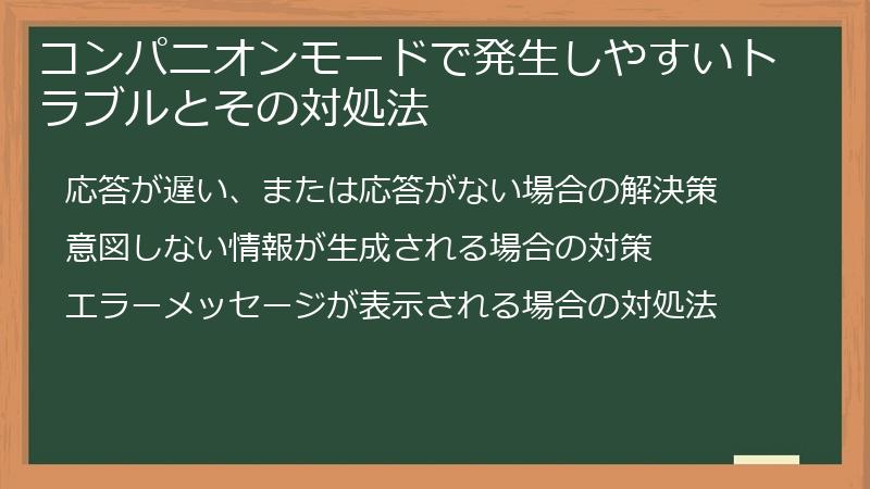 コンパニオンモードで発生しやすいトラブルとその対処法