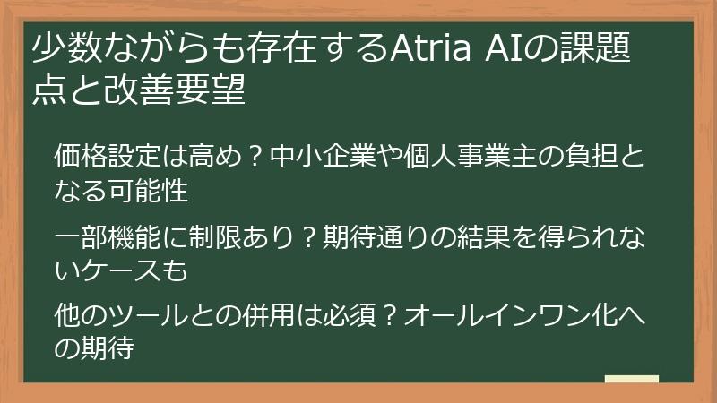 少数ながらも存在するAtria AIの課題点と改善要望