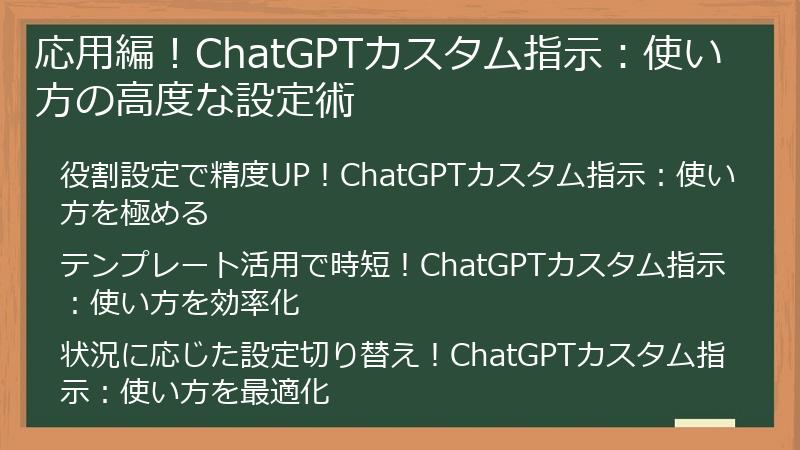 応用編！ChatGPTカスタム指示：使い方の高度な設定術