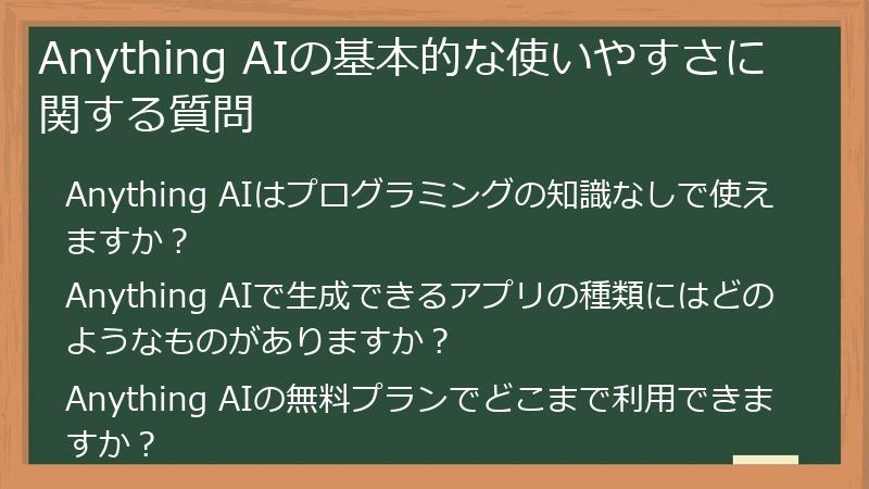 Anything AIの基本的な使いやすさに関する質問
