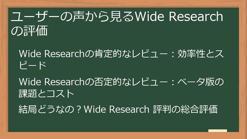 ユーザーの声から見るWide Researchの評価