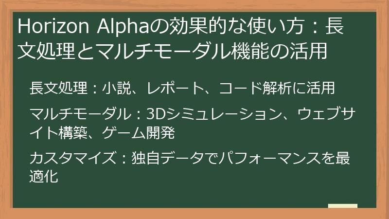 Horizon Alphaの効果的な使い方:長文処理とマルチモーダル機能の活用