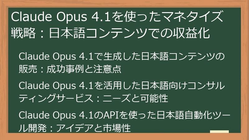 Claude Opus 4.1を使ったマネタイズ戦略：日本語コンテンツでの収益化