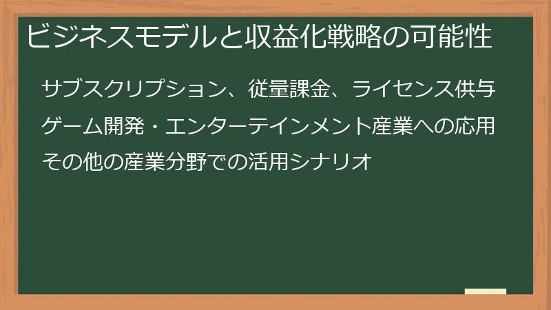 ビジネスモデルと収益化戦略の可能性
