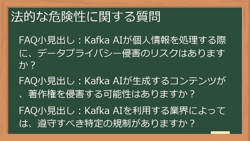 法的な危険性に関する質問