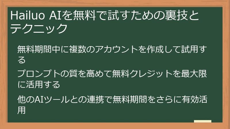 Hailuo AIを無料で試すための裏技とテクニック