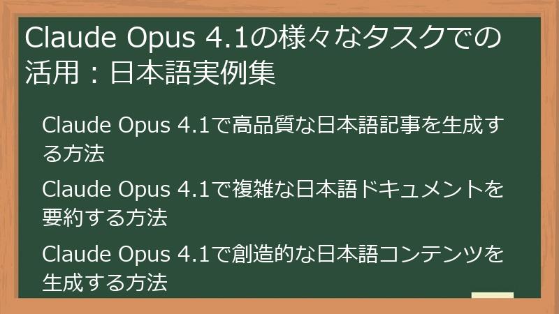 Claude Opus 4.1の様々なタスクでの活用：日本語実例集