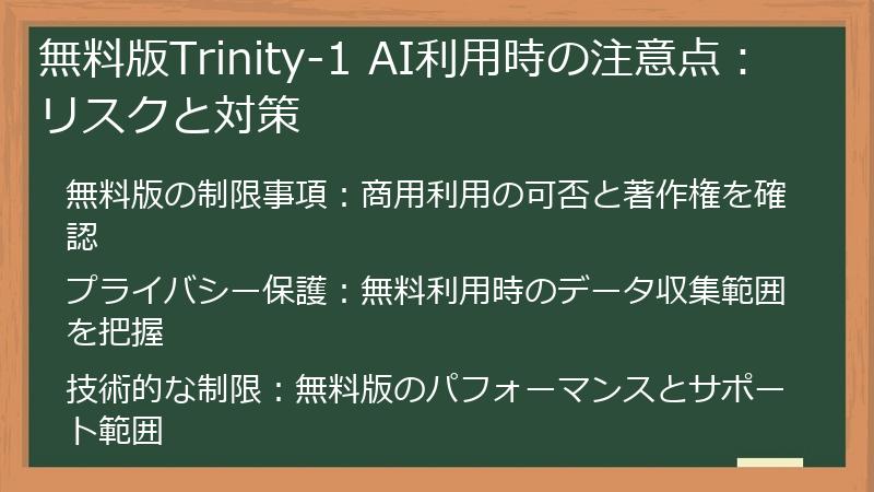 無料版Trinity-1 AI利用時の注意点：リスクと対策