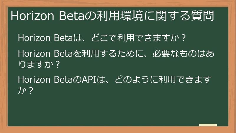 Horizon Betaの利用環境に関する質問