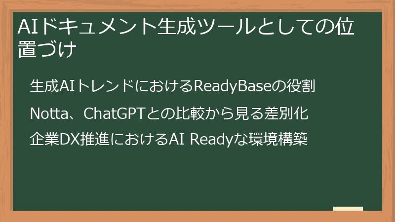 AIドキュメント生成ツールとしての位置づけ