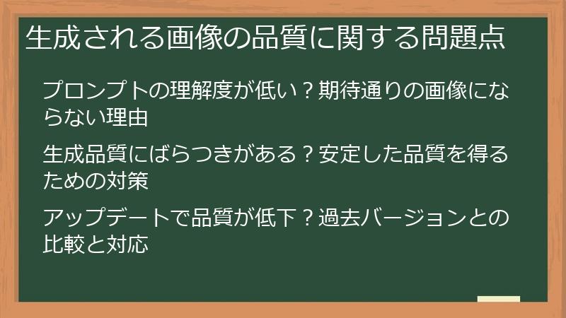 生成される画像の品質に関する問題点