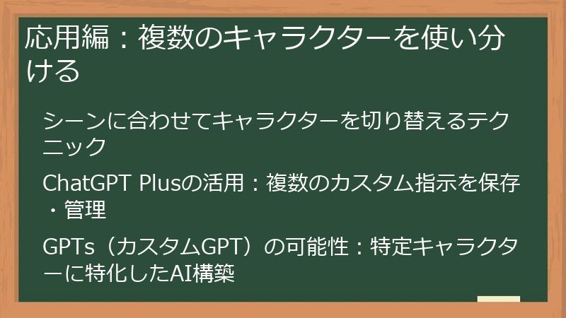 応用編：複数のキャラクターを使い分ける