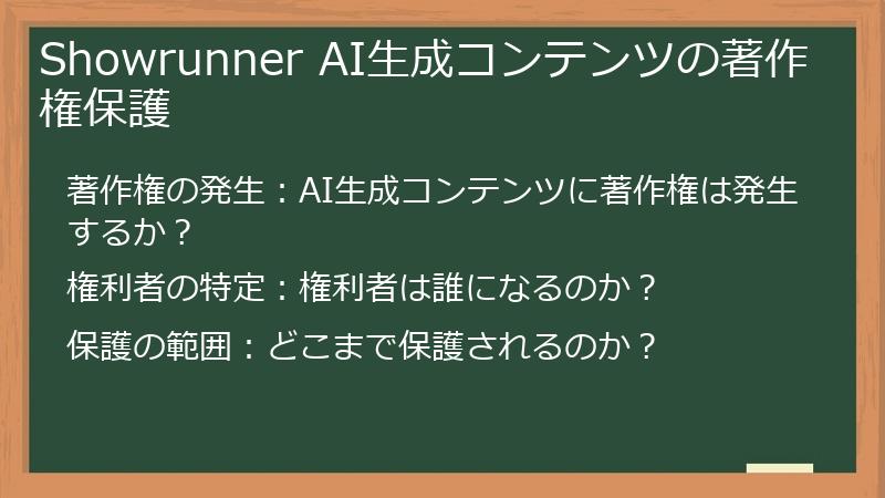 Showrunner AI生成コンテンツの著作権保護