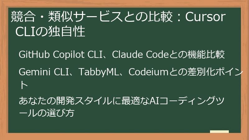 競合・類似サービスとの比較:Cursor CLIの独自性