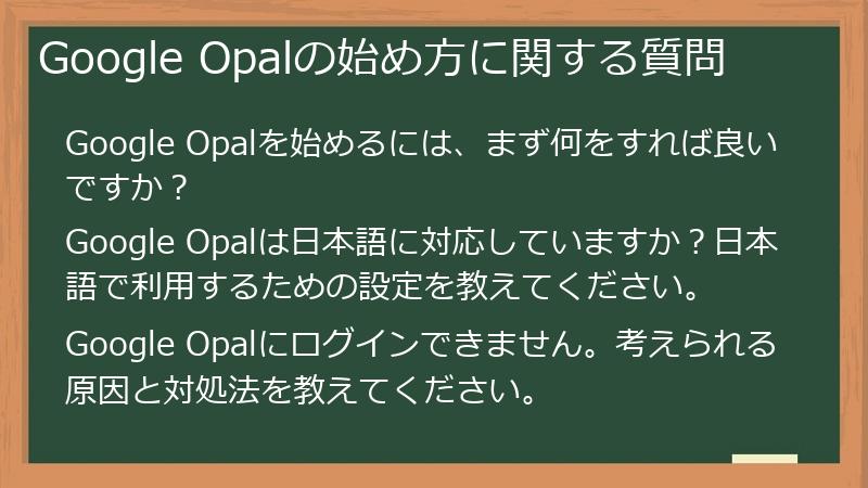 Google Opalの始め方に関する質問