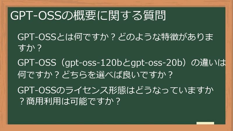 GPT-OSSの概要に関する質問