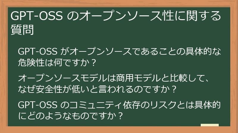 GPT-OSS のオープンソース性に関する質問