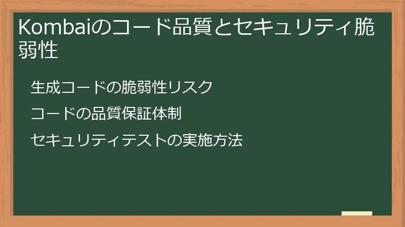 Kombaiのコード品質とセキュリティ脆弱性