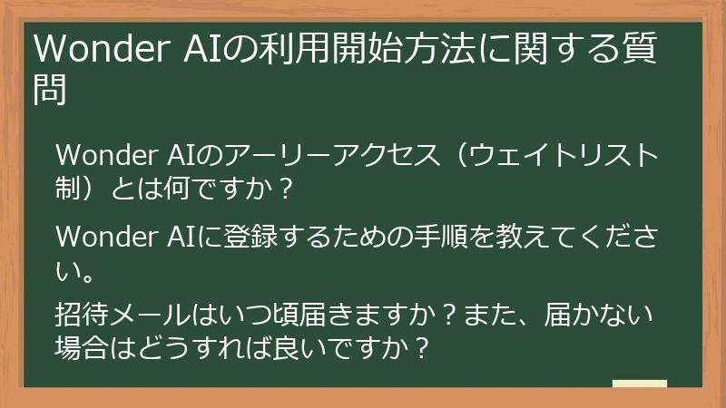 Wonder AIの利用開始方法に関する質問