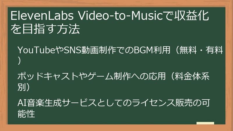 ElevenLabs Video-to-Musicで収益化を目指す方法