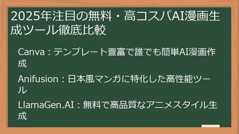 2025年注目の無料・高コスパAI漫画生成ツール徹底比較