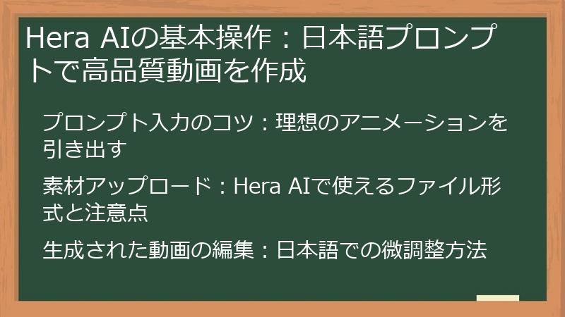 Hera AIの基本操作：日本語プロンプトで高品質動画を作成