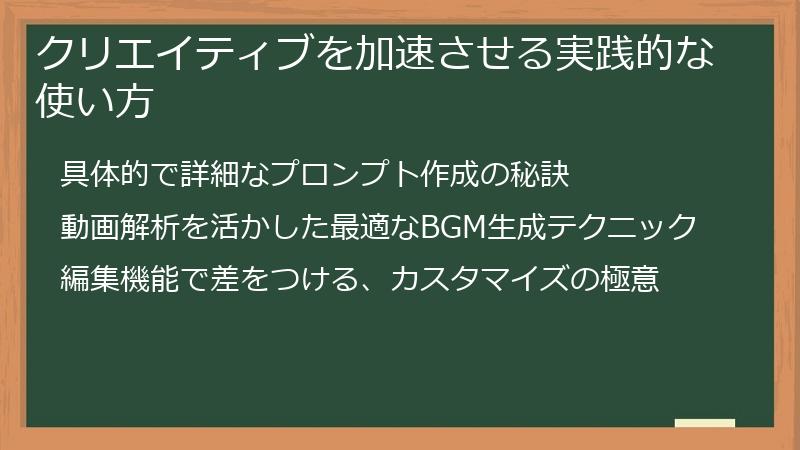 クリエイティブを加速させる実践的な使い方