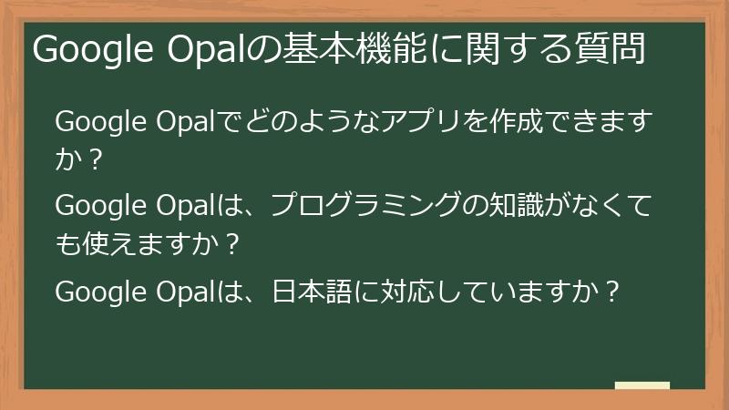 Google Opalの基本機能に関する質問
