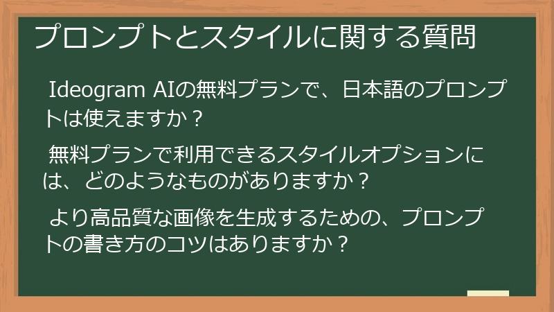 プロンプトとスタイルに関する質問