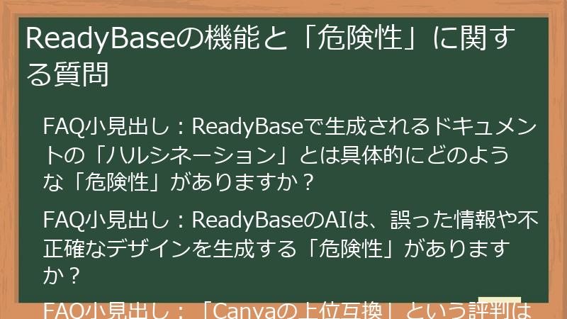 ReadyBaseの機能と「危険性」に関する質問