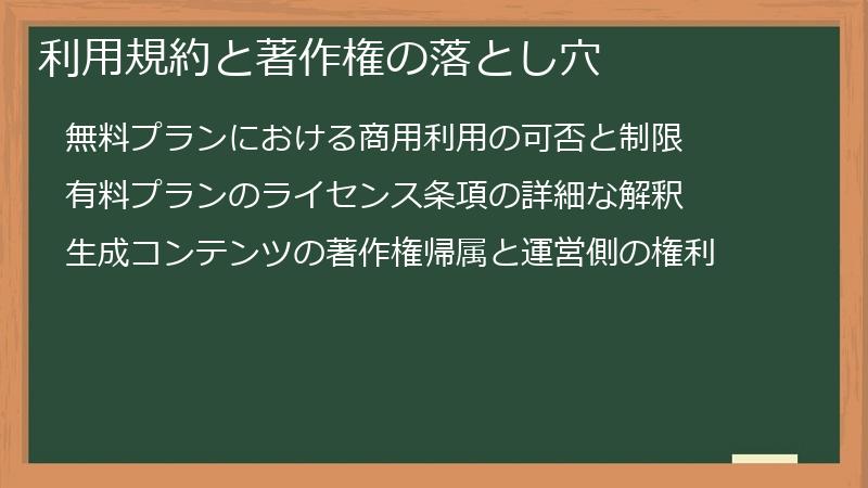 利用規約と著作権の落とし穴
