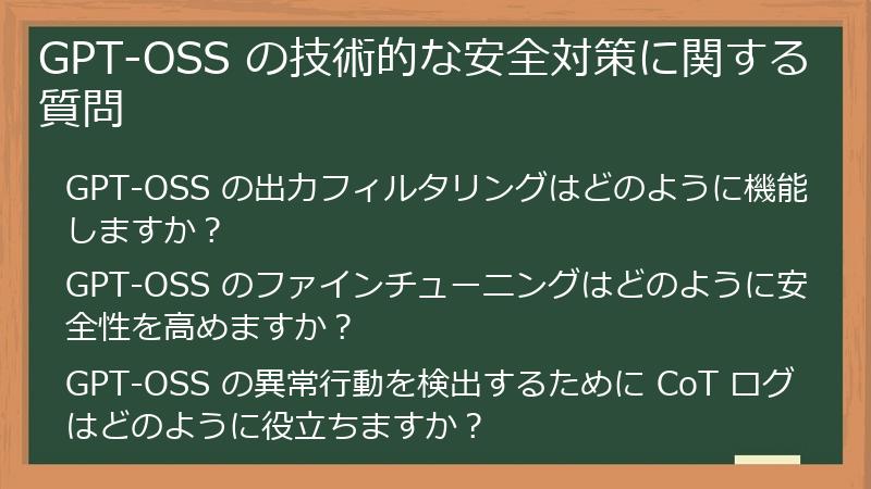 GPT-OSS の技術的な安全対策に関する質問