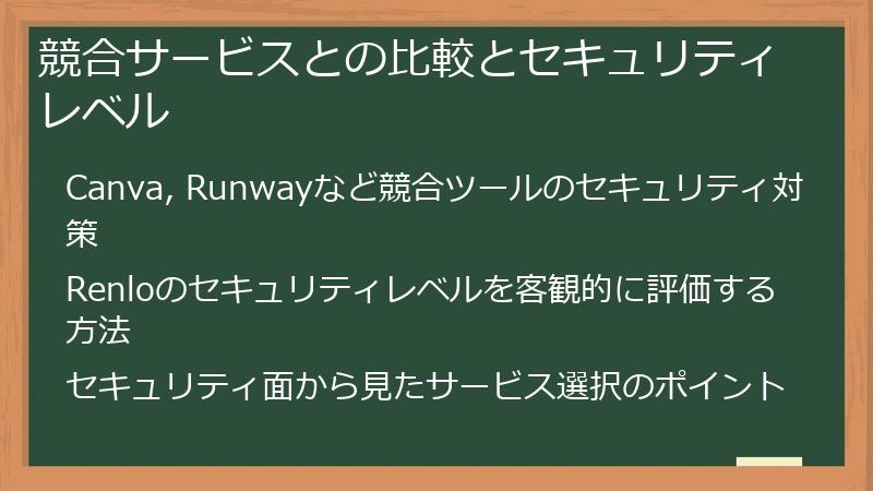 競合サービスとの比較とセキュリティレベル