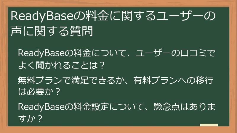 ReadyBaseの料金に関するユーザーの声に関する質問