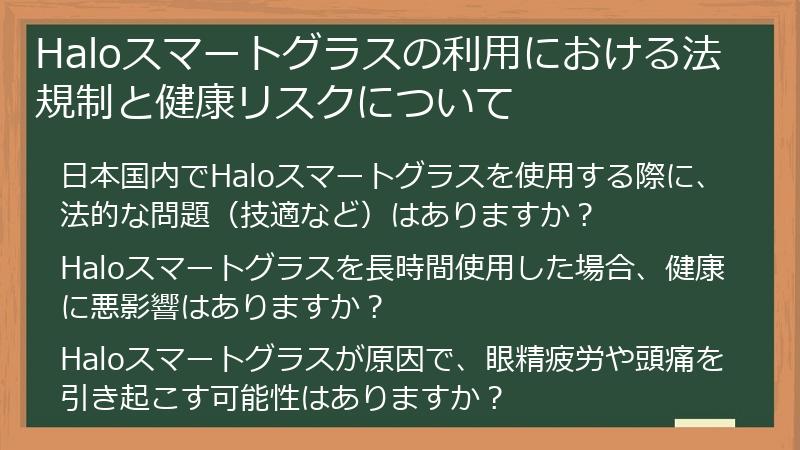 Haloスマートグラスの利用における法規制と健康リスクについて