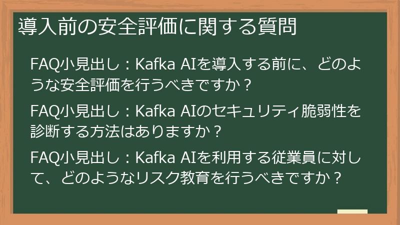 導入前の安全評価に関する質問