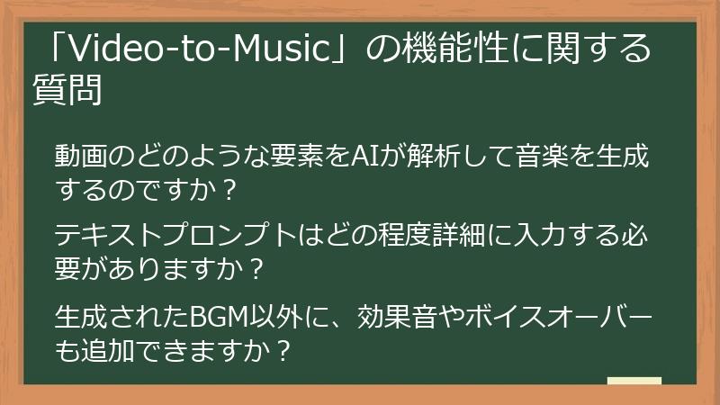 「Video-to-Music」の機能性に関する質問