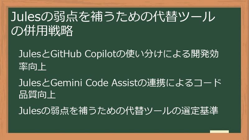 Julesの弱点を補うための代替ツールの併用戦略