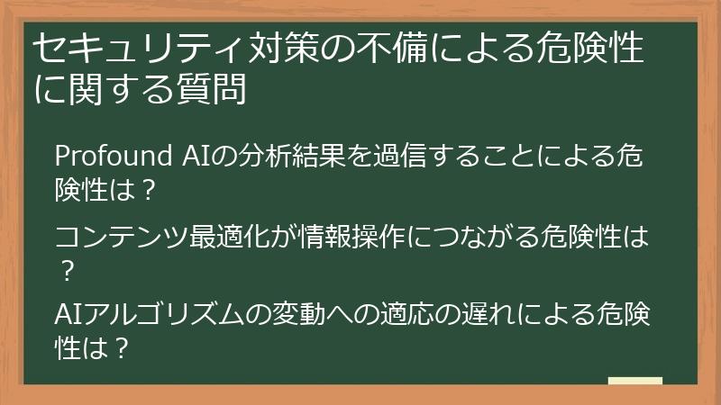 セキュリティ対策の不備による危険性に関する質問