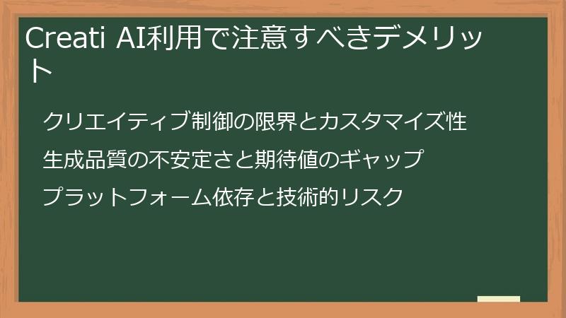 Creati AI利用で注意すべきデメリット