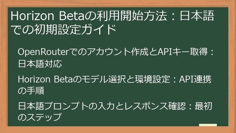 Horizon Betaの利用開始方法：日本語での初期設定ガイド