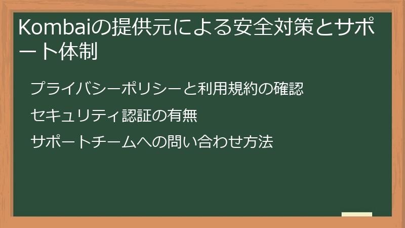 Kombaiの提供元による安全対策とサポート体制