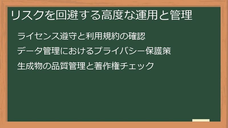 リスクを回避する高度な運用と管理
