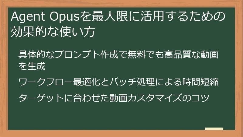 Agent Opusを最大限に活用するための効果的な使い方